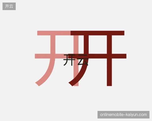 初识开云官网